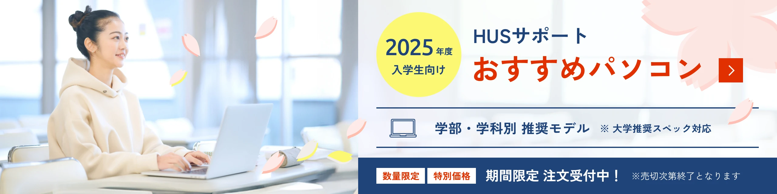 2025年度入学生向け HUSサポートおすすめパソコン