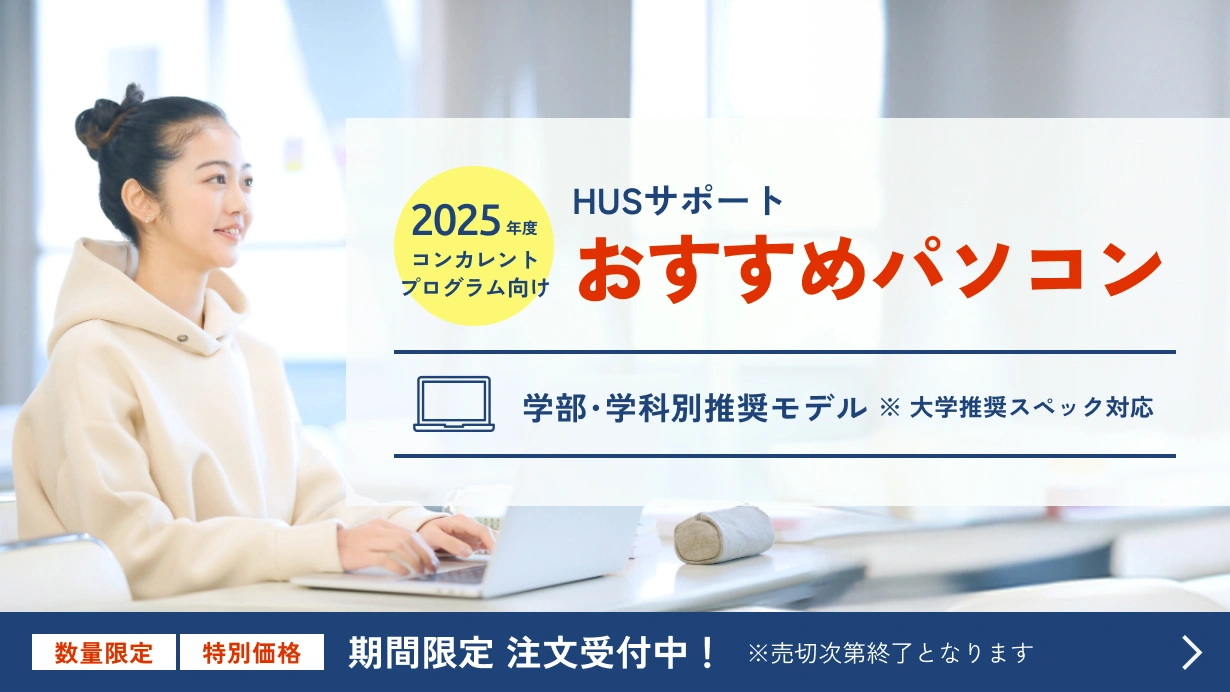コンカレントプログラム向け HUSサポートおすすめパソコン
