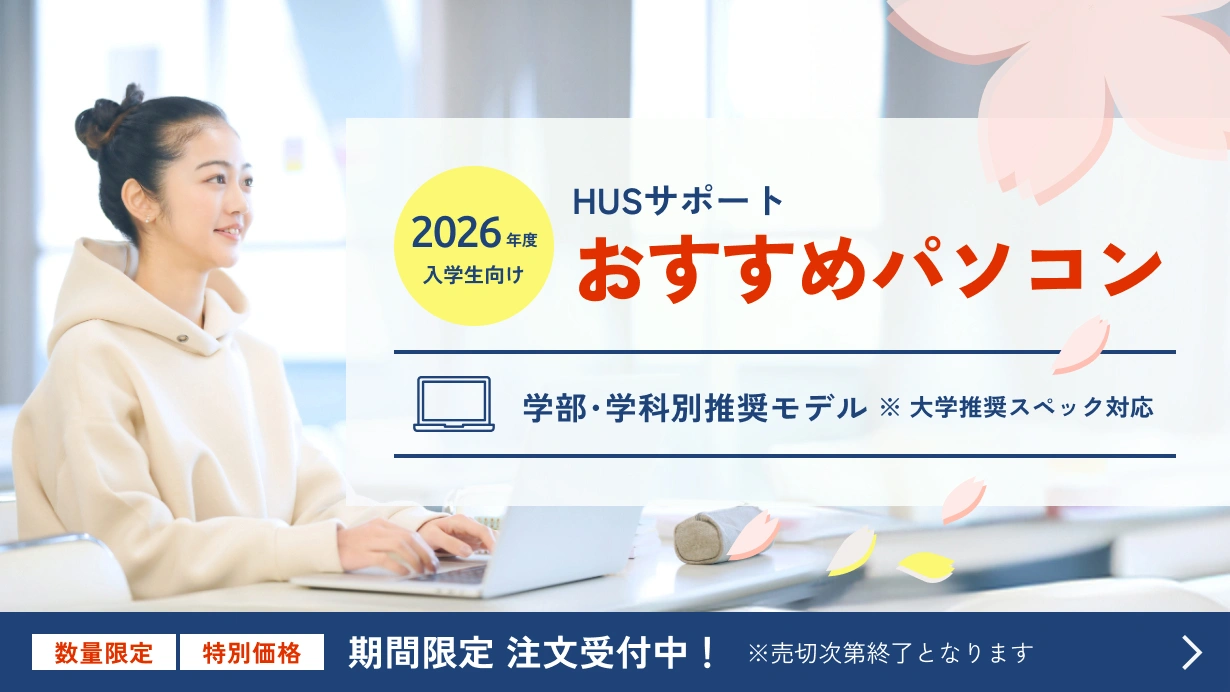 2026年度入学生向け HUSサポートおすすめパソコン